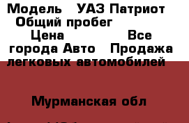  › Модель ­ УАЗ Патриот › Общий пробег ­ 26 000 › Цена ­ 580 000 - Все города Авто » Продажа легковых автомобилей   . Мурманская обл.